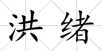 洪緒