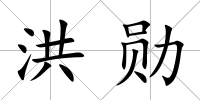 洪勛
