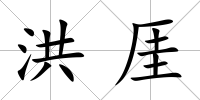 洪厓