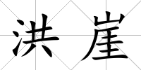 洪崖