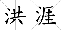 洪涯