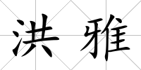 洪雅