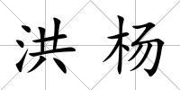 洪楊