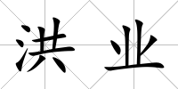 洪業