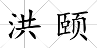 洪頤