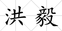 洪毅