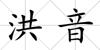 洪音