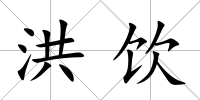 洪飲