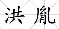 洪胤