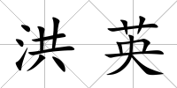 洪英