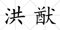 洪猷