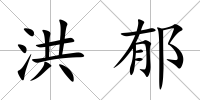 洪郁