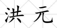 洪元