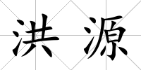 洪源