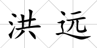 洪遠