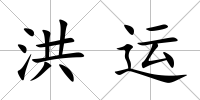 洪運