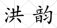 洪韻
