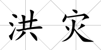 洪災