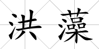 洪藻