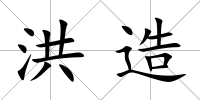 洪造