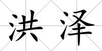 洪澤