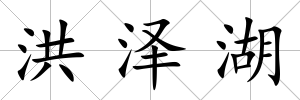 洪澤湖