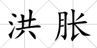 洪脹