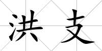洪支