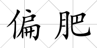 偏肥