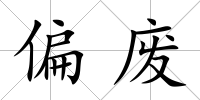 偏廢