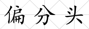 偏分頭