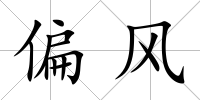 偏風
