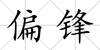 偏鋒