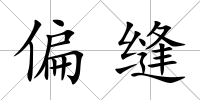 偏縫