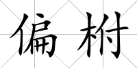 偏柎
