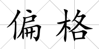 偏格