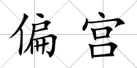 偏宮