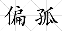 偏孤