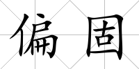 偏固