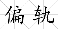 偏軌