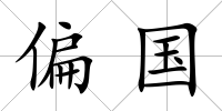 偏國