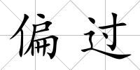 偏過