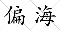 偏海