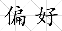 偏好
