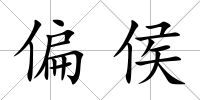 偏侯