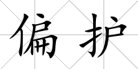 偏護