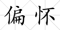 偏懷