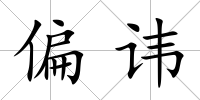 偏諱