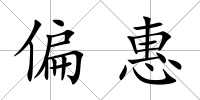 偏惠