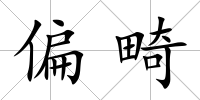 偏畸